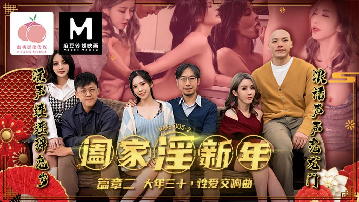 阖家淫新年（篇章二） 大年三十，性爱交响曲