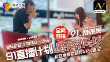 国产91果冻特派员街头搭讪双姝，酒宴意外引爆4P激情混战！